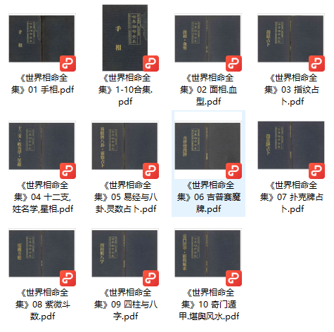 世界相命资料全集-258MB