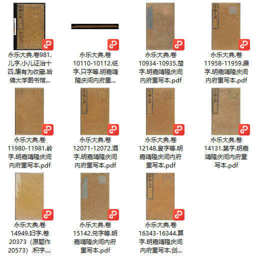 永乐大典古籍资料11套-3.82GB