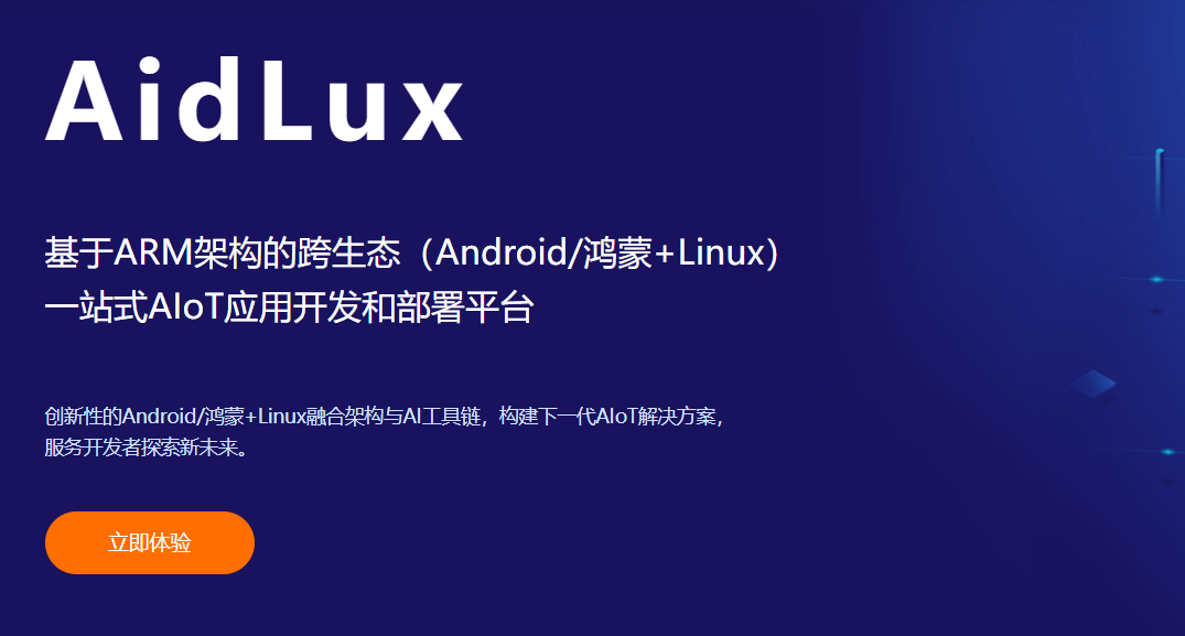 【手机应用】旧手机不要仍，AidLux装上linux环境，安装测试各种开源项目，打开新世界