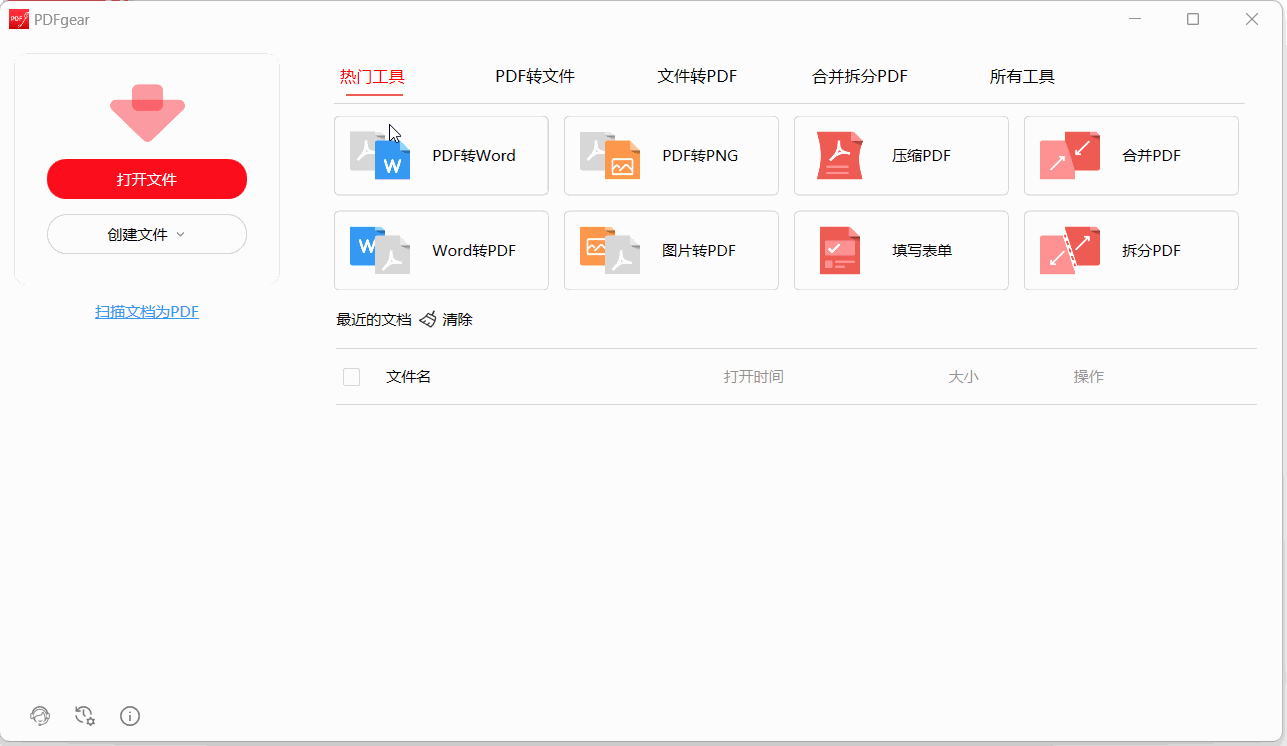 【实用工具】PDFgear 完全免费的PDF软件