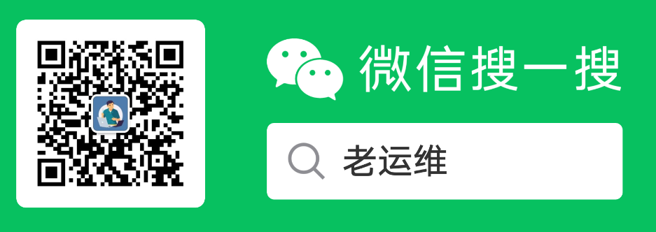 【老运维】微信公众号