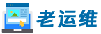 18年网站运维老兵，专注网站运营、服务器安全运维、AI工具应用。