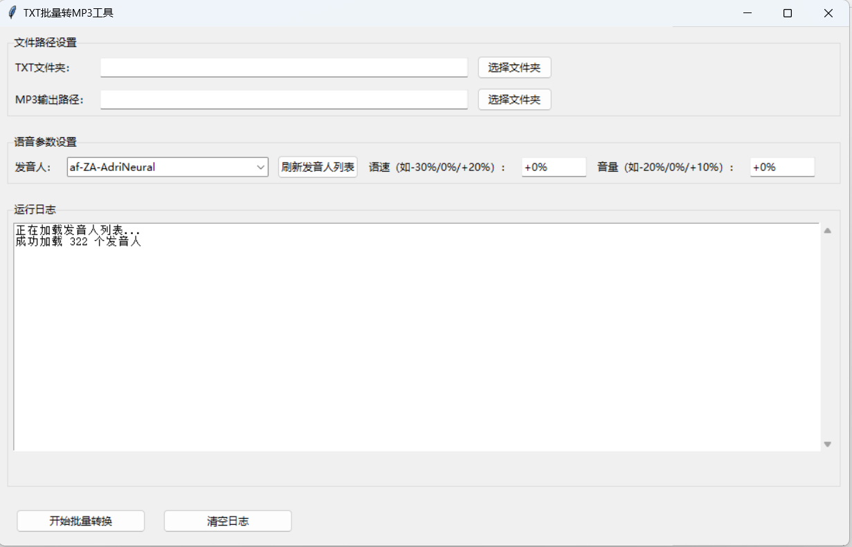 【文件转换】TXT 批量转 MP3 工具