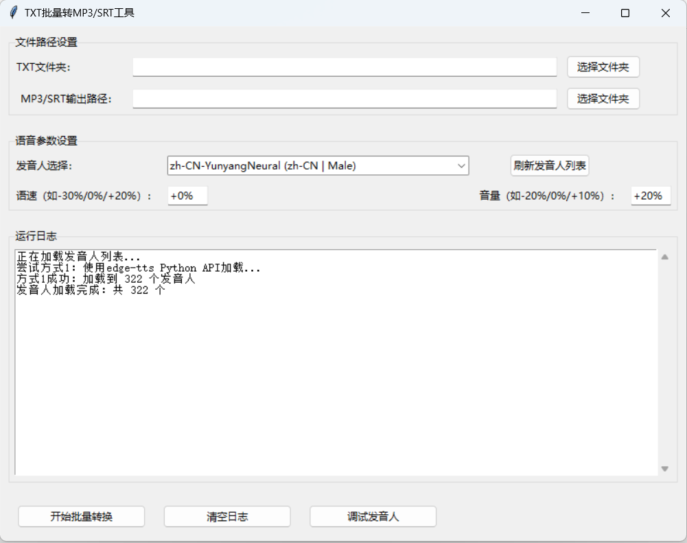 【音频生成】TXT批量转MP3_SRT工具